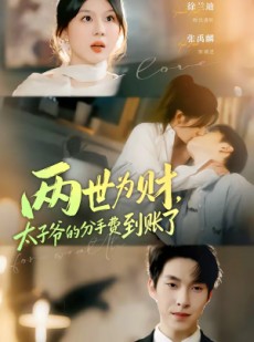 短剧《两世为财，太子爷的分手费到账了》61集短剧高清在线观看无广告