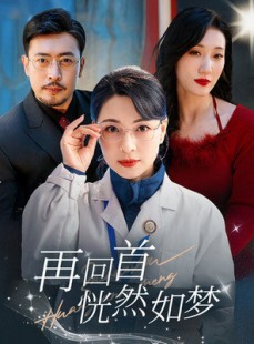 短剧《再回首恍然如梦》70集短剧全集资源免费下载观看