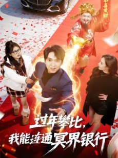 短剧《过年攀比，我能联通冥界银行》78集短剧1080P在线免费看全集