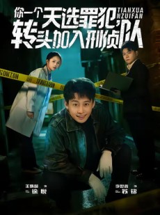 短剧《你一个天选罪犯，转头加入刑侦队》80集短剧超清画质在线追剧