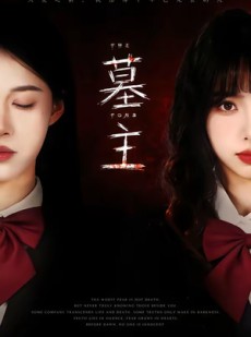 短剧《墓主》72集短剧无删减免费在线赏