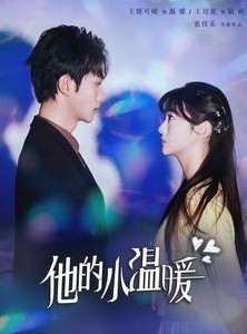 短剧《他的小温暖》60集短剧蓝光画质独家免费放送