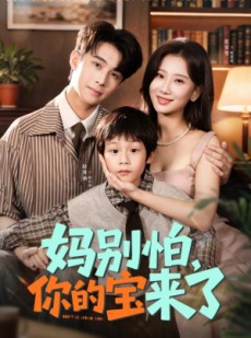 短剧《妈别怕你的宝来了》65集短剧免费看超清无广告版