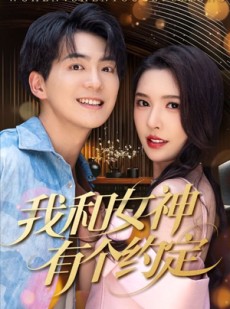 短剧《我和女神有个约定》70集短剧手机高清流畅观看