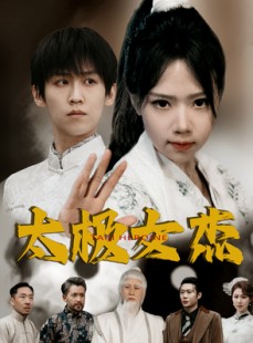 短剧《太极女杰》52集短剧极速播放流畅不卡顿