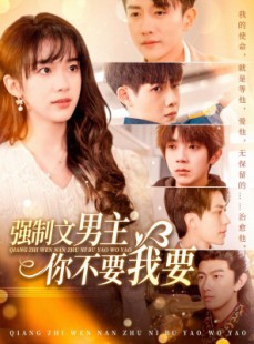 短剧《强制文男主你不要我要》110集短剧全集免费解锁观看