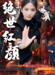 短剧《绝世红颜》50集短剧全集资源网盘分享免费看