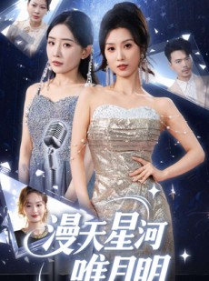 短剧《漫天星河唯月明》70集短剧每日更新追剧无忧观看