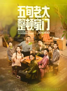 短剧《五旬老太整顿家门》63集短剧无广告免费看全集
