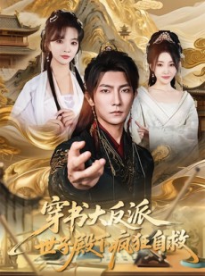 短剧《穿书大反派，世子殿下疯狂自救》81集短剧完整版免费畅享