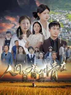 短剧《人间自由真情在》93集短剧独家高清版免费观看