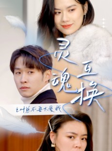 短剧《灵魂互换后之叶总不要太爱我》75集短剧海外版全集在线观看