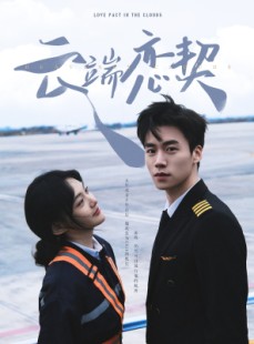 短剧《云端恋契》80集短剧高清流畅在线免费观看