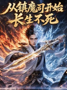 短剧《从镇魔司开始长生不死》81集短剧完整版免费畅享观看