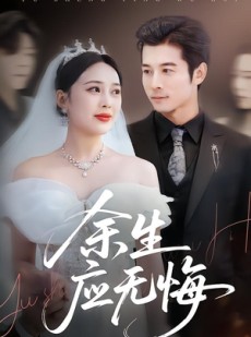 短剧《余生应无悔》75集短剧完整剧情在线直看