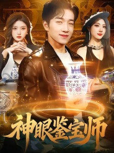 短剧《神眼鉴宝师》99集短剧完整版免费畅享观看