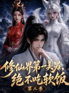 短剧《修仙界第一美男，绝不吃软饭第二季》74集短剧全集资源免费领取