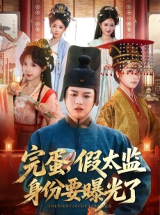 短剧《完蛋，假太监身份要曝光了》78集短剧在线解锁全集观看