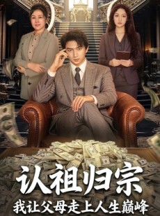 短剧《认祖归宗：我让父母走上人生巅峰》60集短剧超清画质免费看