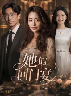 短剧《她的回门宴》49集短剧超清画质在线看