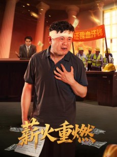 短剧《薪火重燃》60集短剧1080P高清全集在线畅享