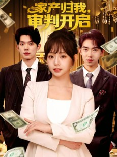 短剧《家产归我，审判开启》60集短剧全集解锁一口气看完