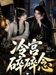 短剧《冷宫碎碎念》50集短剧全集资源免费在线看
