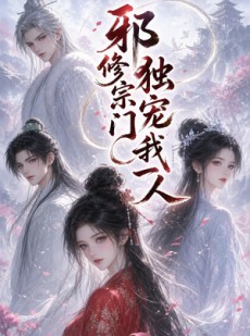 短剧《邪修宗门独宠我一人》62集短剧在线观看无删减版