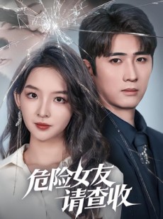 短剧《危险女友请查收》73集短剧完整版免费畅享观看