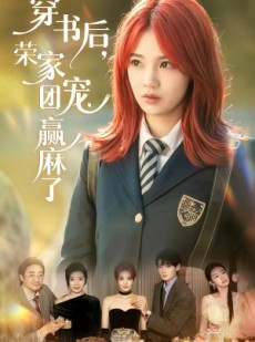 短剧《穿书后，荣家团宠赢麻了》60集短剧在线解锁全集观看