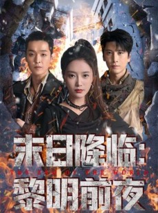 短剧《末日降临黎明前夜》71集短剧免费畅享完整版剧情