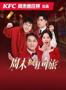 短剧《周末疯狂奇旅》36集短剧高清流畅在线免费看