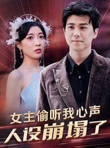 短剧《女主偷听我心声，人设崩塌了》95集短剧极速播放无需等待