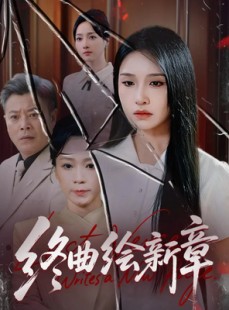 短剧《终曲绘新章》97集短剧超清无删版免费观