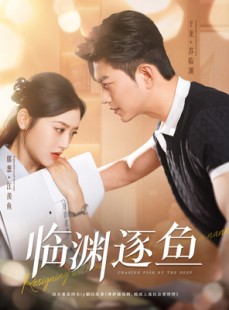 短剧《临渊逐鱼》72集短剧手机在线流畅观看无广告