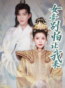 短剧《女帝，别怕让我来（全集）》全集短剧蓝光画质在线追