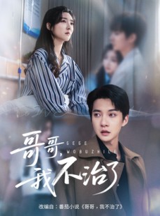 短剧《哥哥我不治了》60集短剧全集高清在线免费看