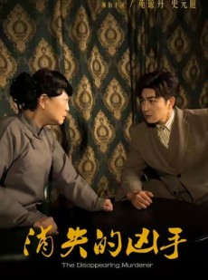 短剧《消失的凶手》48集短剧在线看完整版无广告