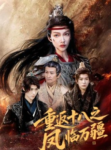 短剧《重返十八之凤临万疆》65集短剧全集1080P免费看