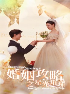 短剧《婚姻攻略之星光璀璨》32集短剧独家幕后花絮免费看