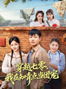 短剧《穿越七零，我在知青点当团宠》80集短剧全集在线免费点播
