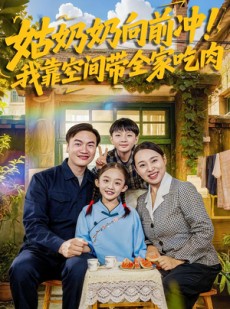 短剧《姑奶奶向前冲！我靠空间带全家吃肉》78集短剧全集资源免费获取