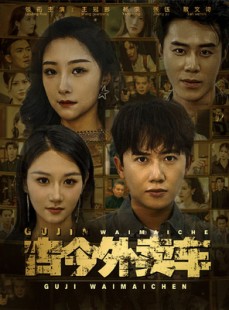 短剧《古今外卖车》90集短剧手机高清版随时看