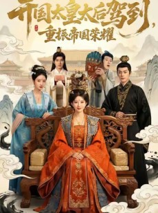 短剧《开国太皇太后驾到，重振帝国荣耀》80集短剧在线免费看全集