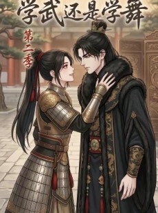 短剧《学武还是学舞第二季》30集短剧免费畅享完整剧情