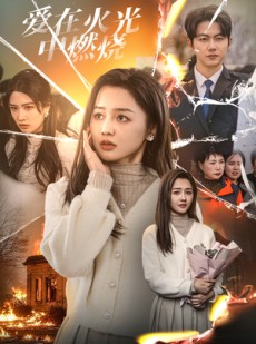 短剧《爱在火光中燃烧》38集短剧全集高清快速更新看