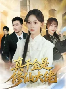 短剧《真千金是修仙大佬》80集短剧无删减版免费观看