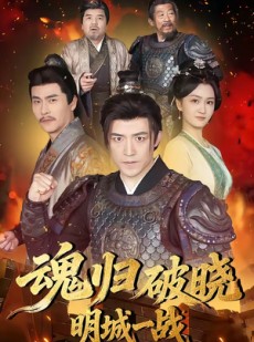 短剧《魂归破晓：明城一战》66集短剧完整版免费观看