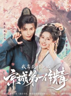 短剧《我靠死对头成京城第一作精》80集短剧极速播放无需等待