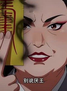 短剧《判官王妃，我以鬼帝之身霸宠厌王》80集短剧在线畅享全集